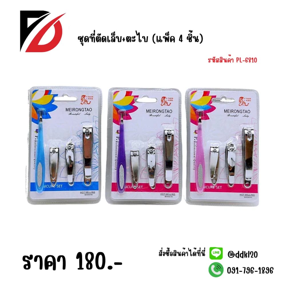 ชุดที่ตัดเล็บ+ตะไบ (แพ็ค 4 ชิ้น) 1