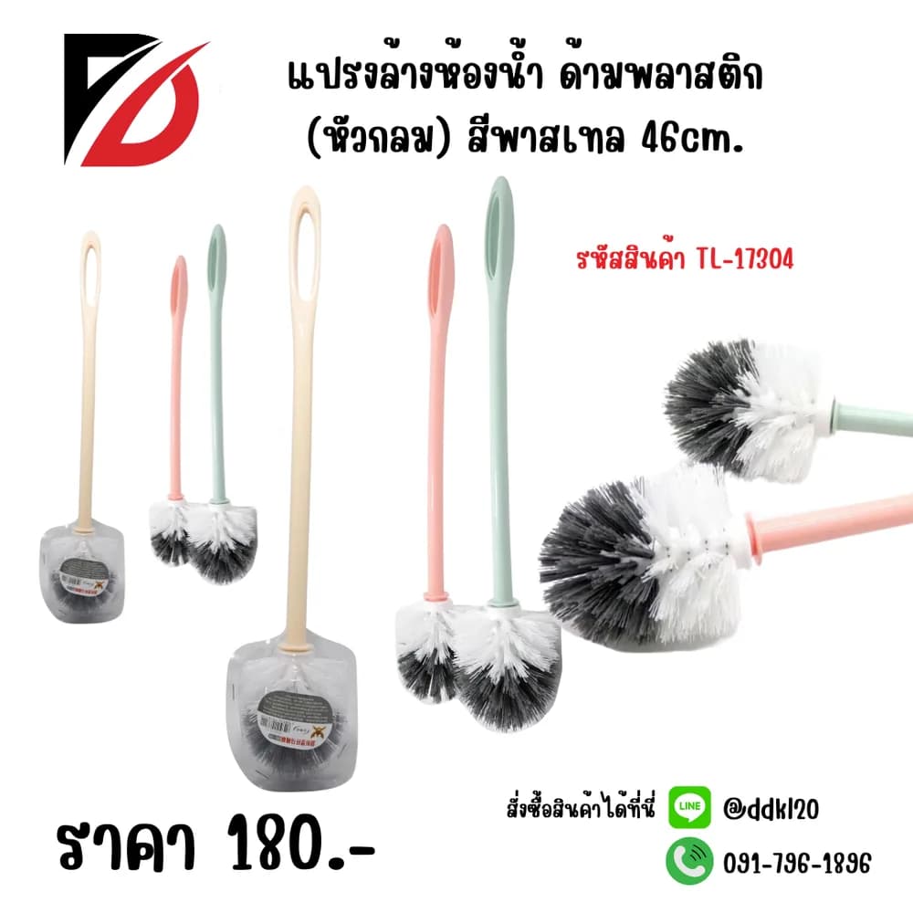 แปรงล้างห้องน้ำ ด้านพาสติก (หัวกลม) สีพาสเทล 46cm. 1