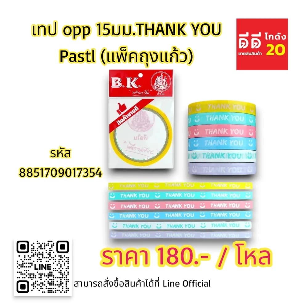 เทป opp 15มม.THANK YOU Pastl (แพ็คถุงแก้ว) 1