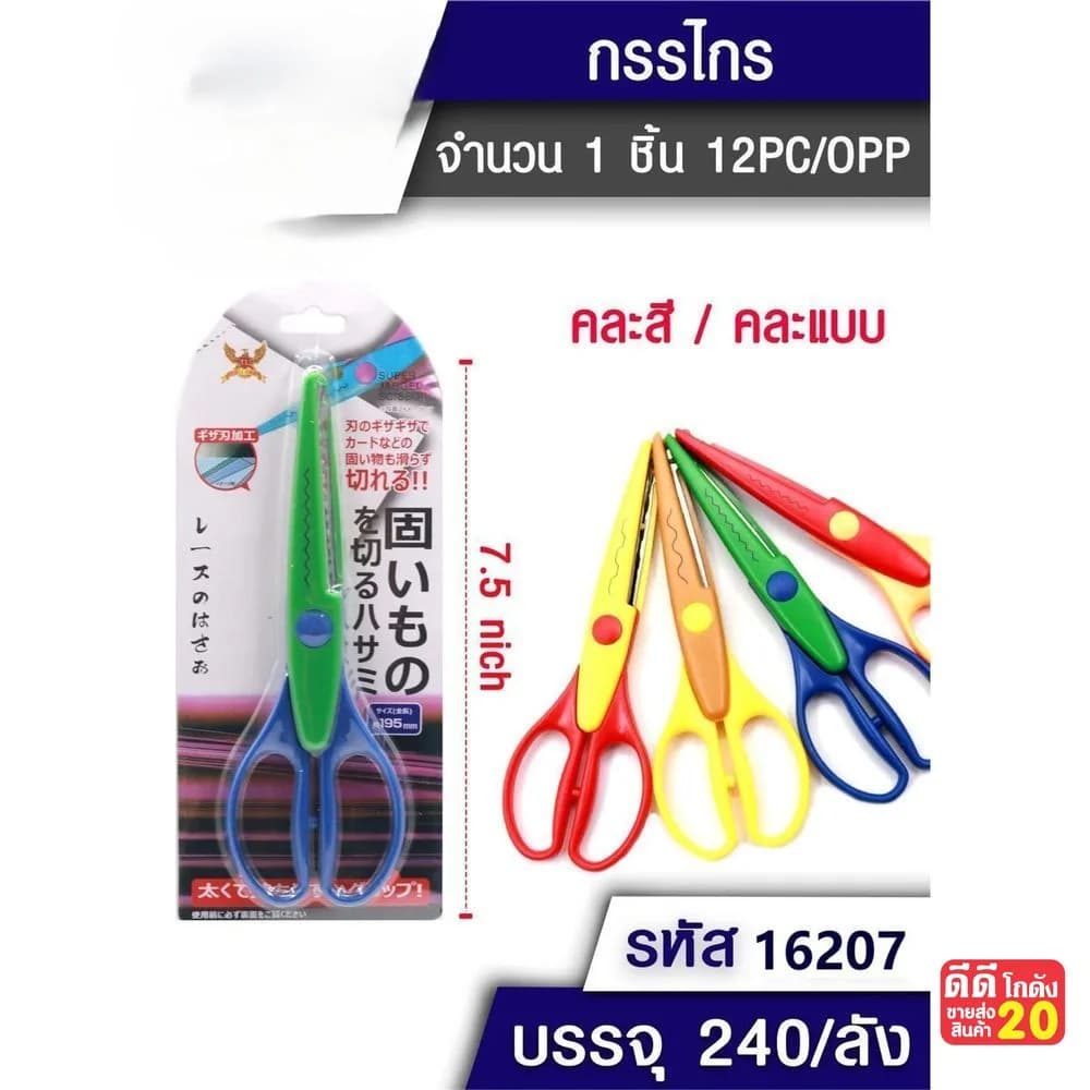 กรรไกรซิกแซก (ขนาด 7.5 นิ้ว) คละสี 1