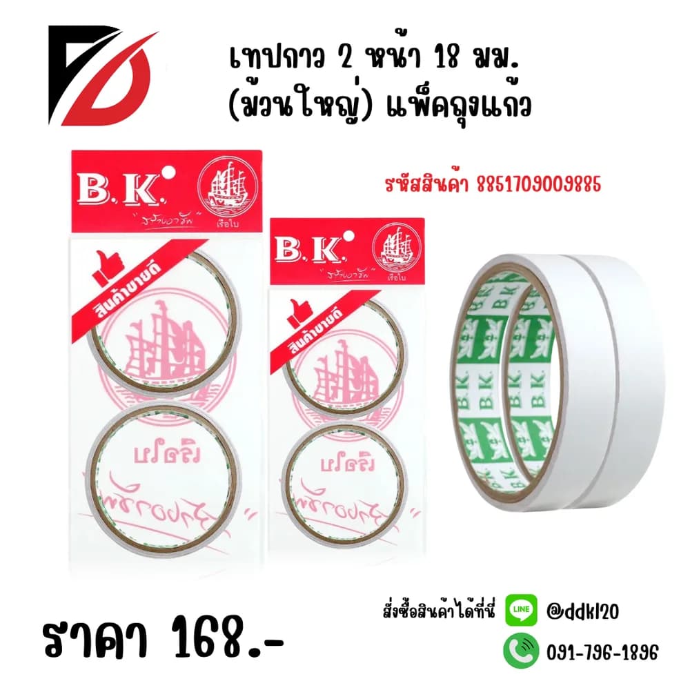 เทปกาว 2 หน้า 12 มม.ม้วนใหญ่ (1*3)(แพ็คถุงแก้วหัวแดง) 1