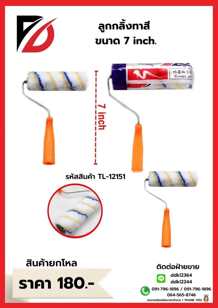 ลูกกลิ้งทาสี ขนาด 7*20*29 1