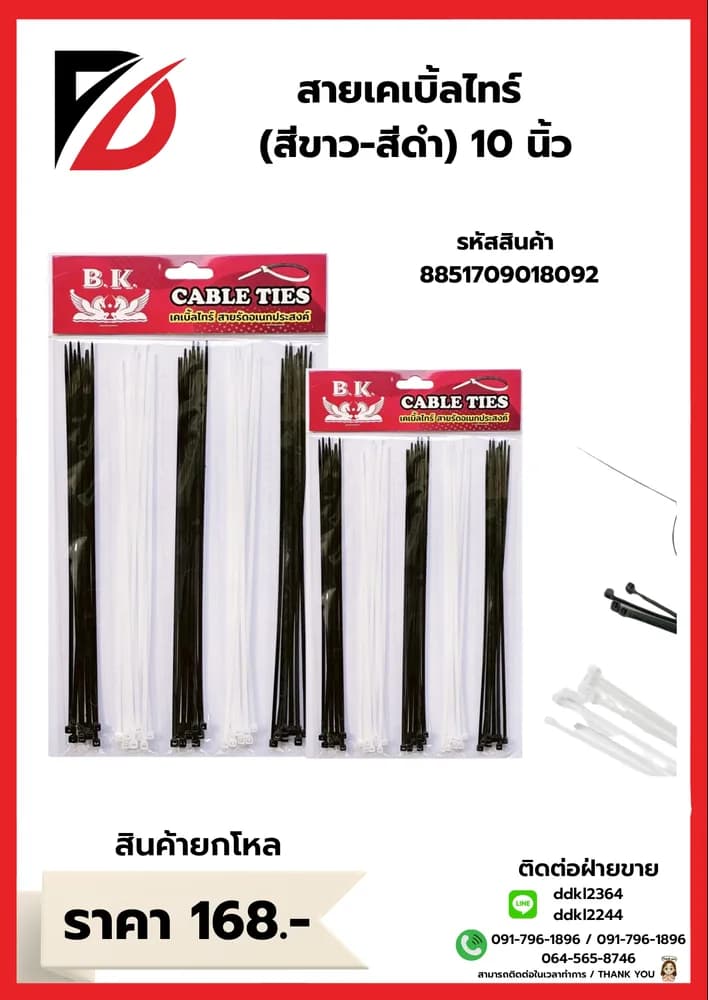 เคเบิ้ลไทร์ (BW) 10 นิ้ว ขาว-ดำ 1