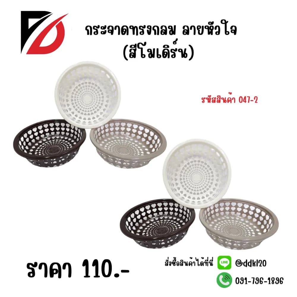 กระจาดกลมรูปหัวใจ (สีโมเดิร์น) 1