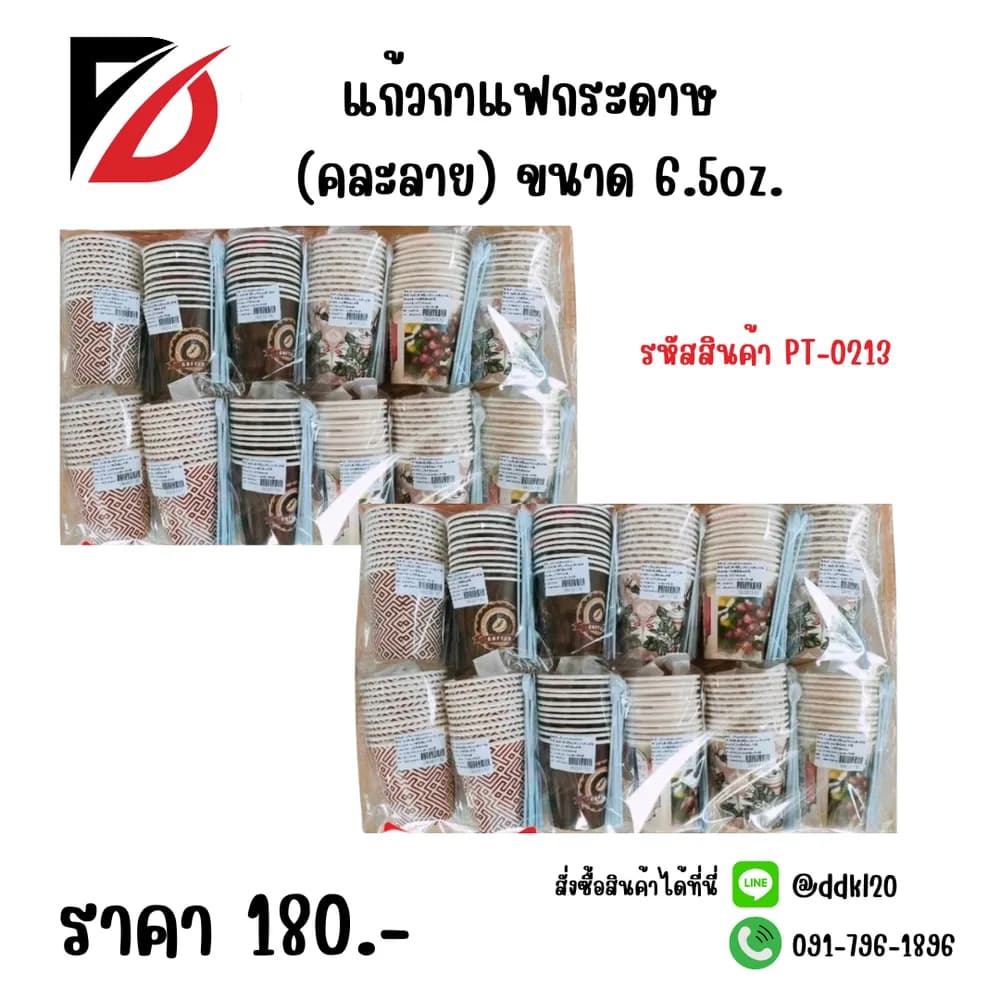 แก้วกาแฟกระดาษ (คละลาย) 6.5oz. 1