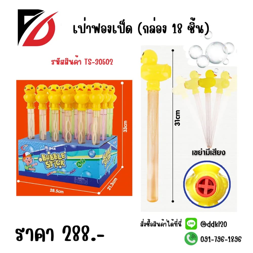 เป่าฟองเป็ด (กล่อง 18 ชิ้น)TS 1