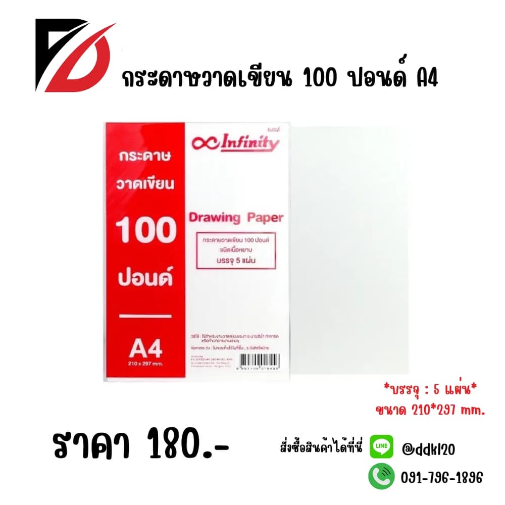 กระดาษวาดเขียน 100 ปอนด์ ขนาด A4 1