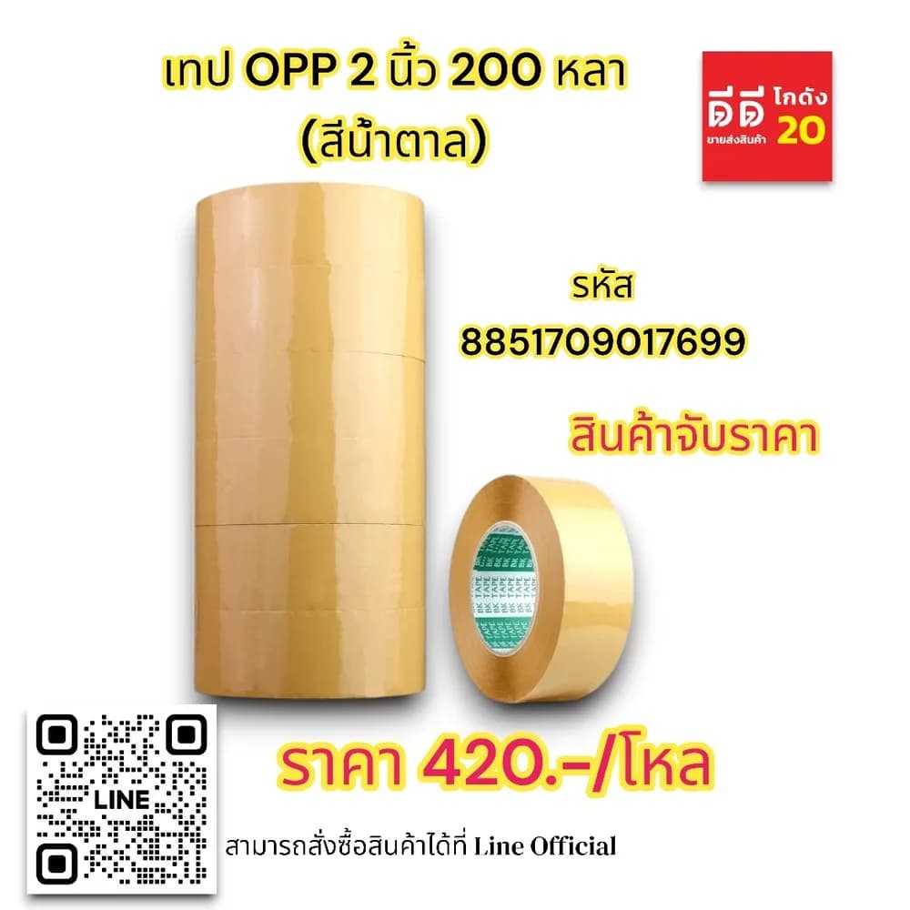 เทป opp 2 นิ้ว 200 หลา (สีน้ำตาล) ตราเรือใบ 1
