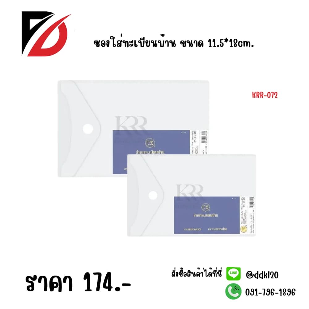 ซองใส่ทะเบียนบ้าน ขนาด 11.5*18cm. 1