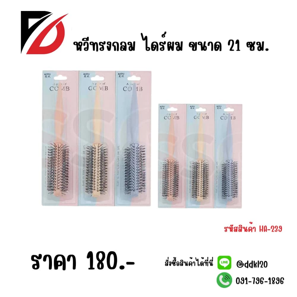 หวีปลายกลมไดร์ผม ขนาด 21 ซม. 1