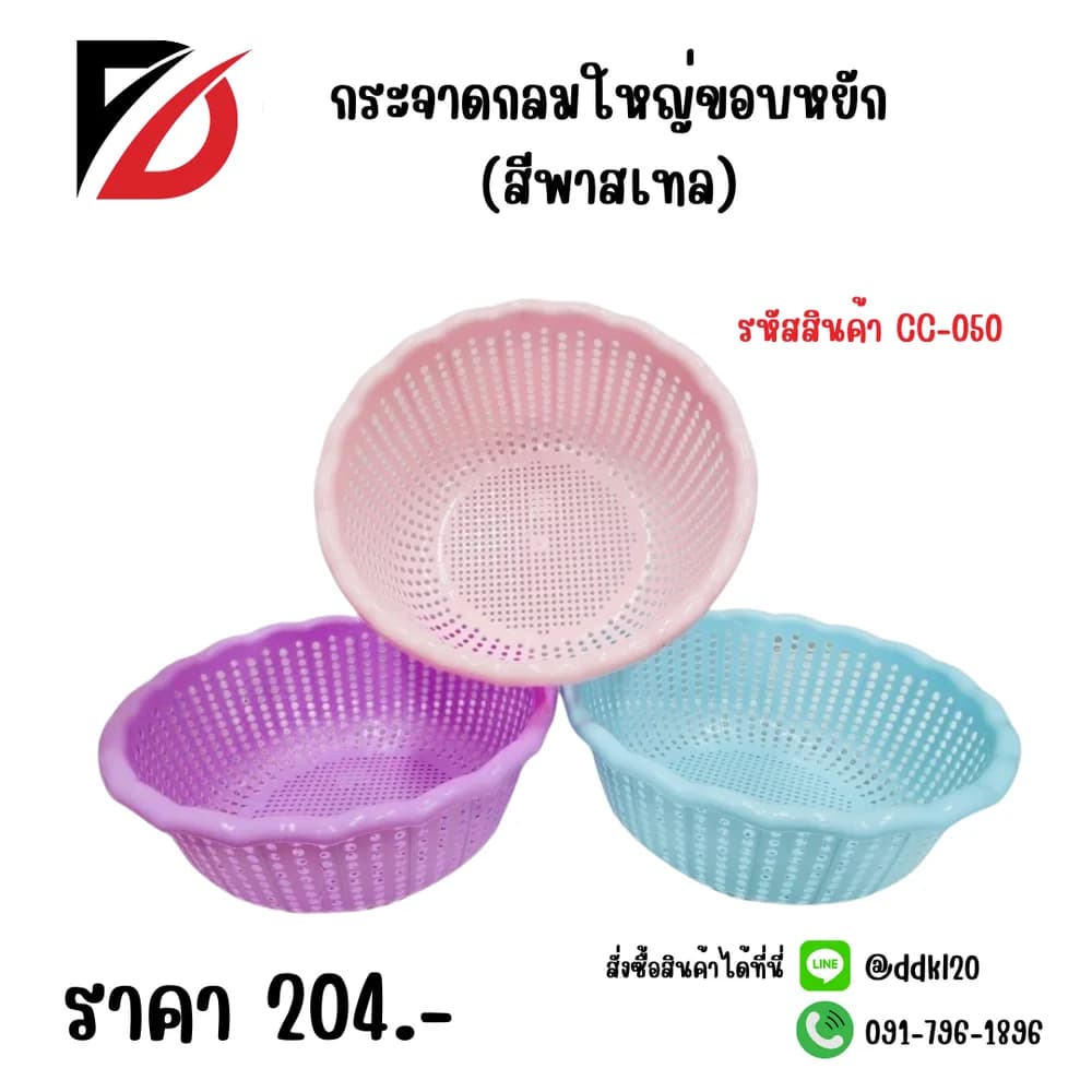 กระจาดกลมใหญ่ขอบหยัก (สีพาสเทล) 1