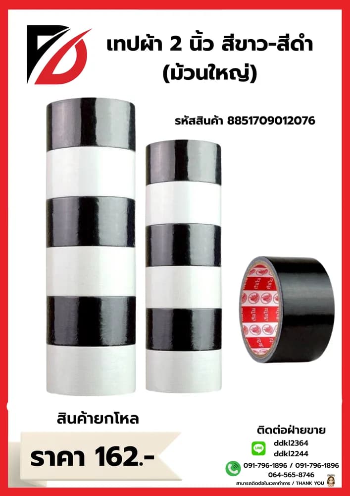 เทปผ้าสี 2 นิ้ว ม้วนใหญ่ (สีขาว-ดำ) ตราเรอใบ 1