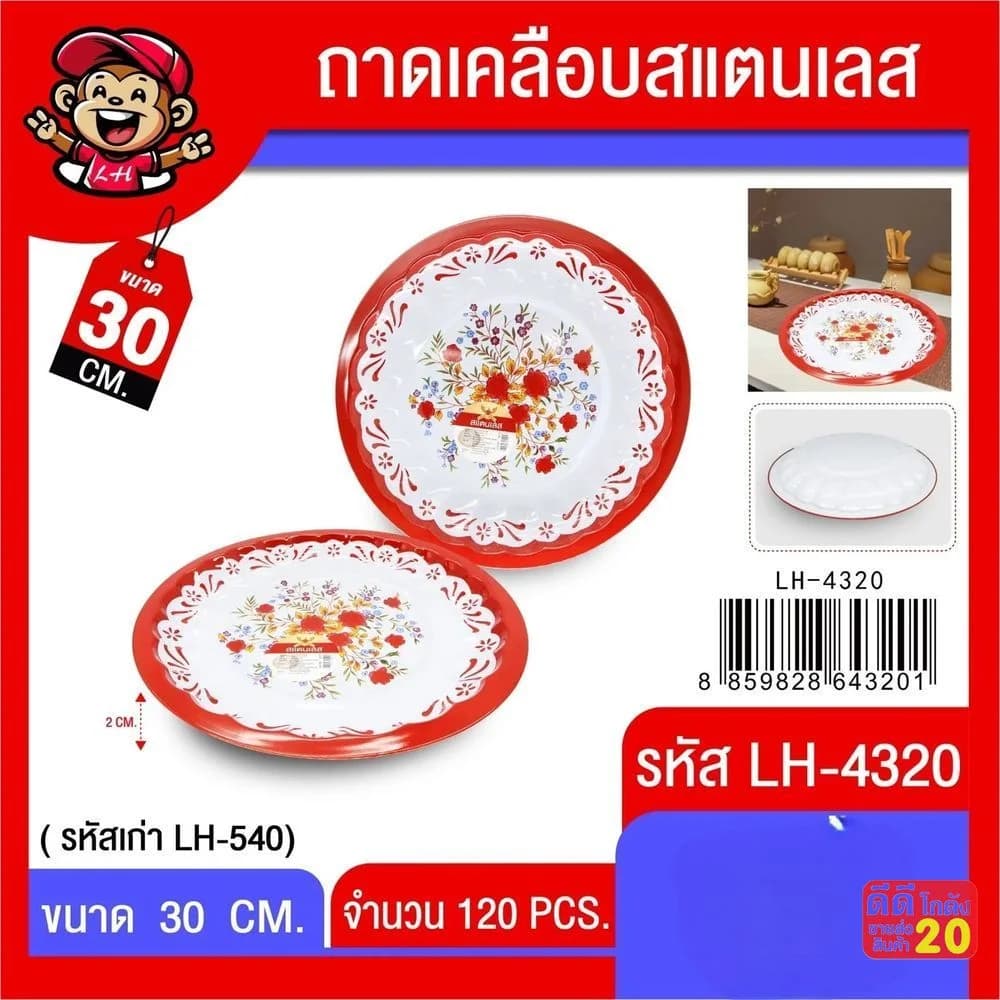 ถาดเคลือบสแตนเลสกลม (ขนาด 30cm.) ขอบแดงหยัก 1
