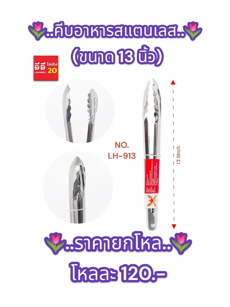 คีบอาหารสแตนเลส (ขนาด 13 นิ้ว) 913 1