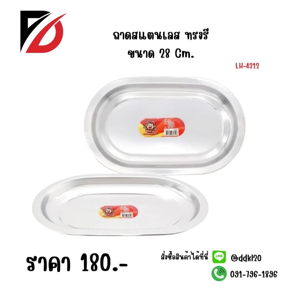 ถาดสแตนเลส (ทรงรี) ขนาด 28cm. 431 1