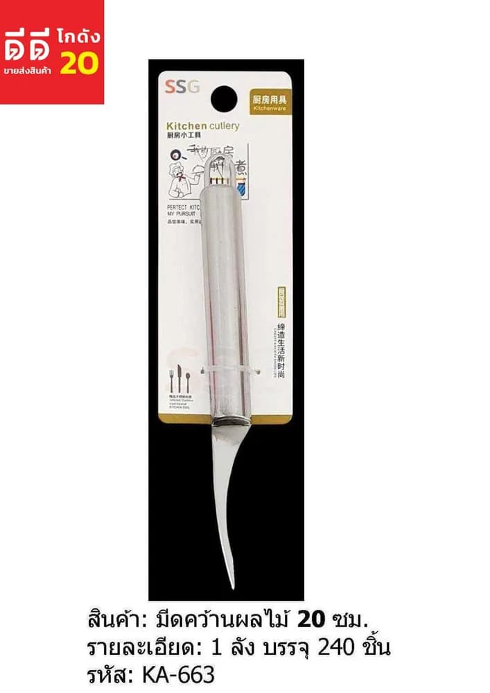 มีดคว้านผลไม้ ขนาด 20cm. SSG 1