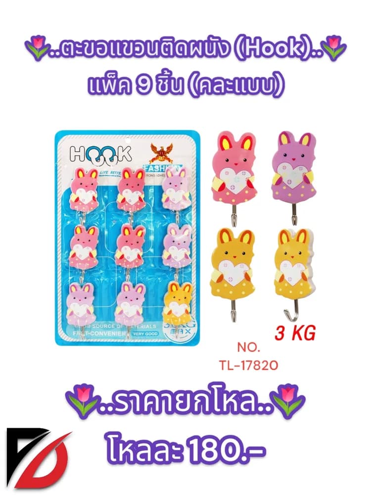 ตะขอแขวนติดผนัง (Hook) 1*9pcs.(คละแบบ) 1