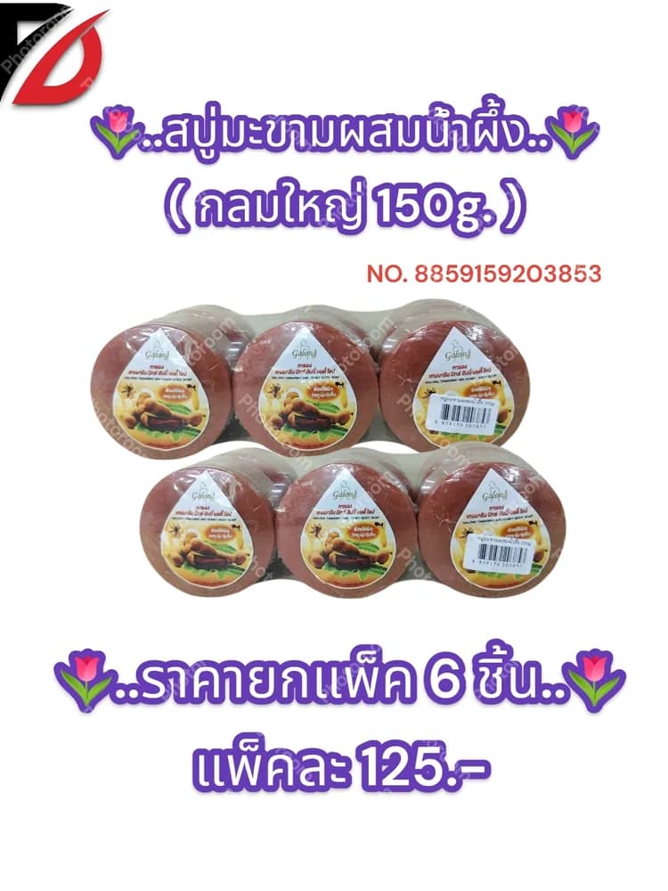 สบู่มะขามผสมน้ำผึ้ง ( แบบกลม 150g. ) 1