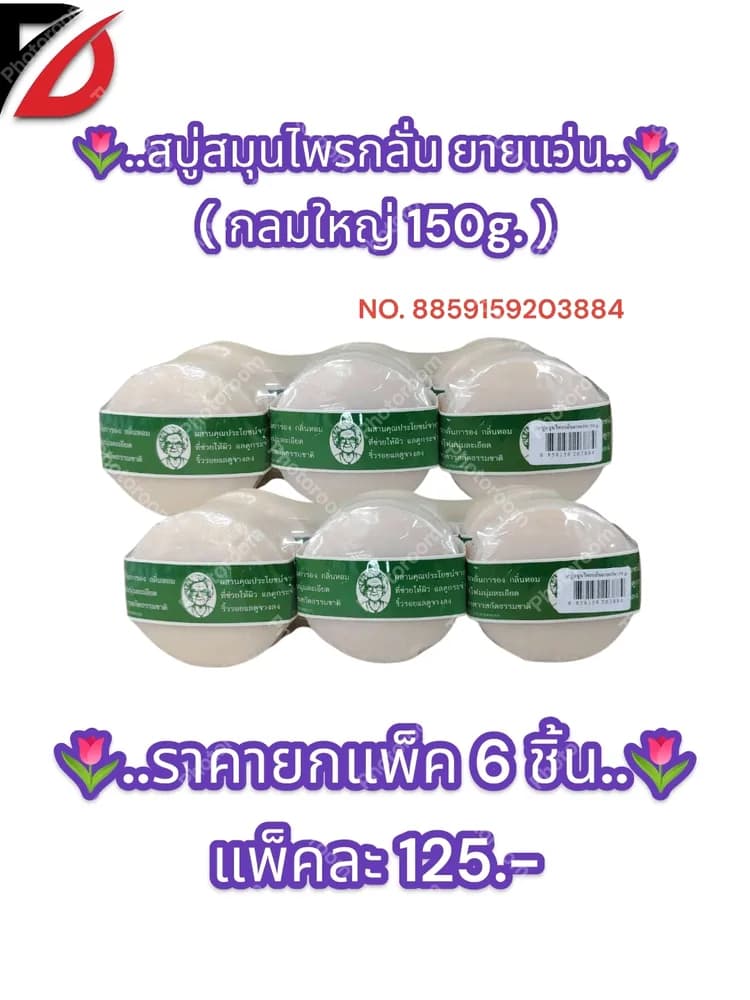 สบู่สมุนไพรกลั่น ยายแว่น  (แบบกลม 150g. ) 1