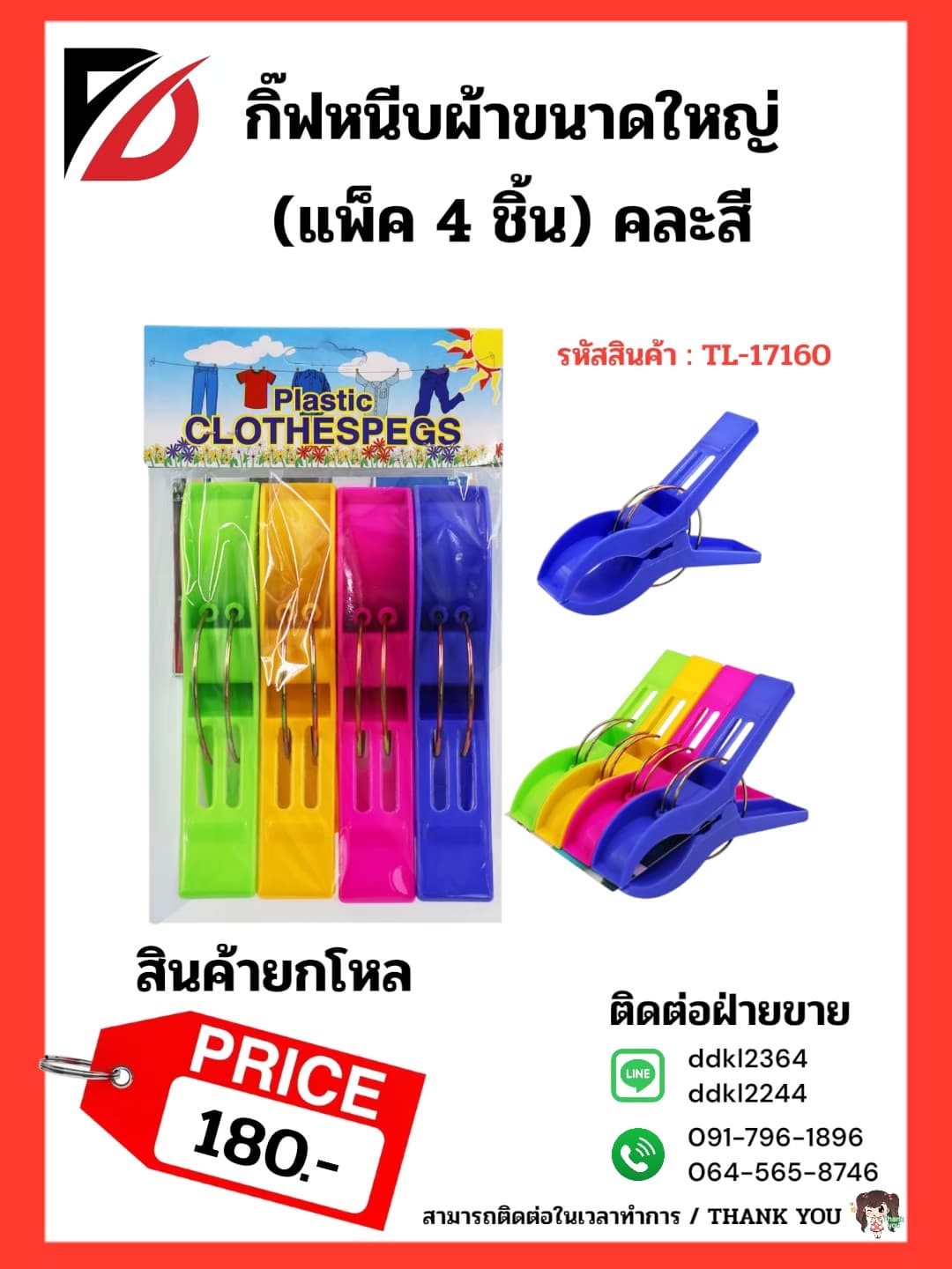 กิ๊บหนีบผ้า (ใหญ่) 4pcs.TL 1