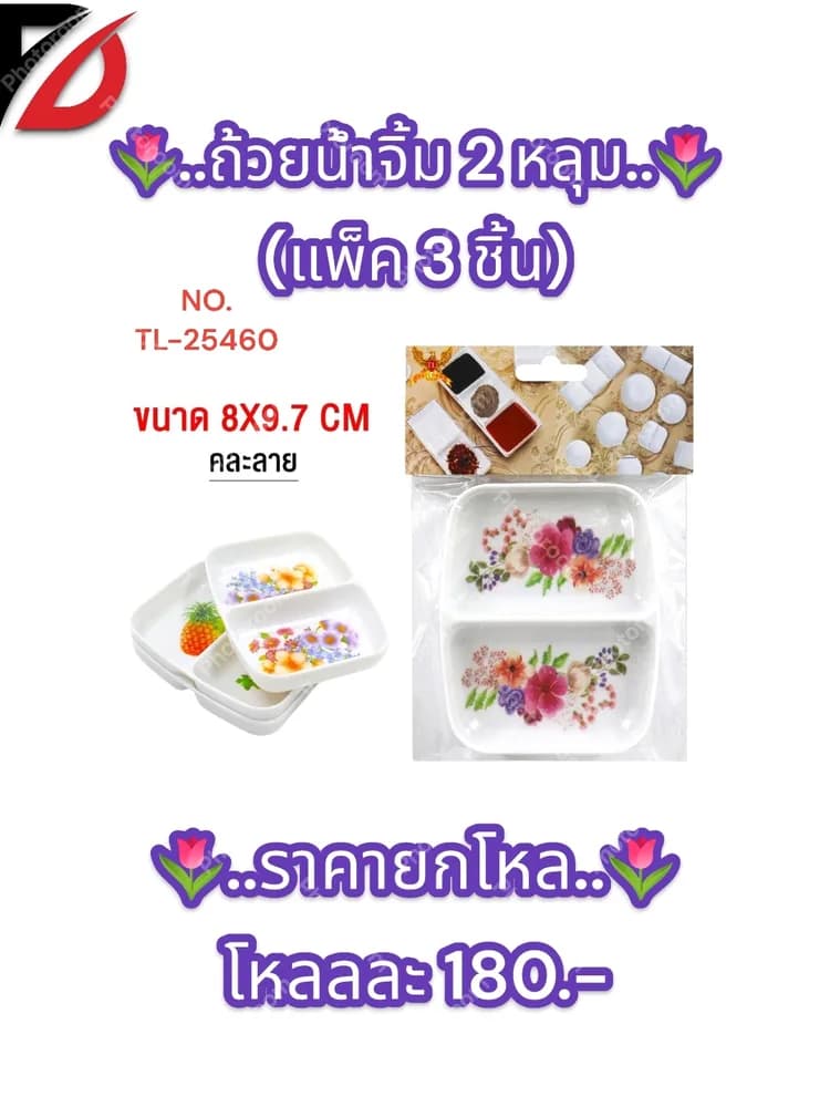 ถ้วยน้ำจิ้ม 2 หลุม (แพ็ค 3 ชิ้น) 1