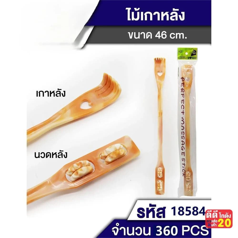 ไม้เกาหลังพลาสติก (มีที่นวดหลัง) ขนาด 46 cm.TL 1