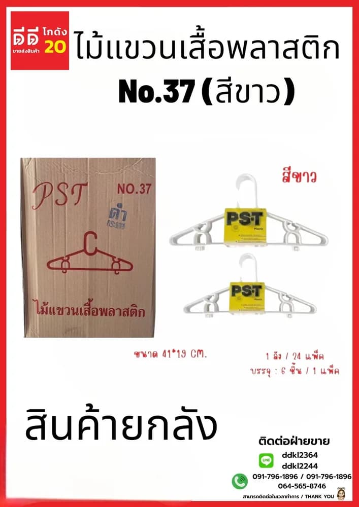 ไม้แขวน NO.37 (สีขาว) 1*6*24 1