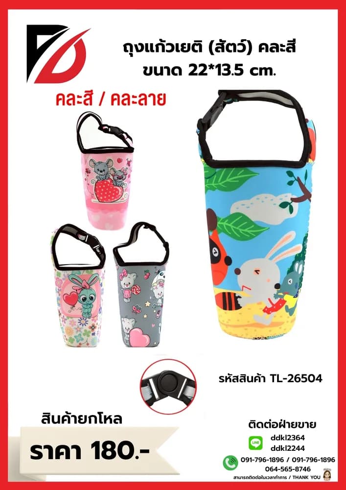 ถุงแก้วเยติ (ขนาด 22*13.50cm.) คละลายสัตว์ 1
