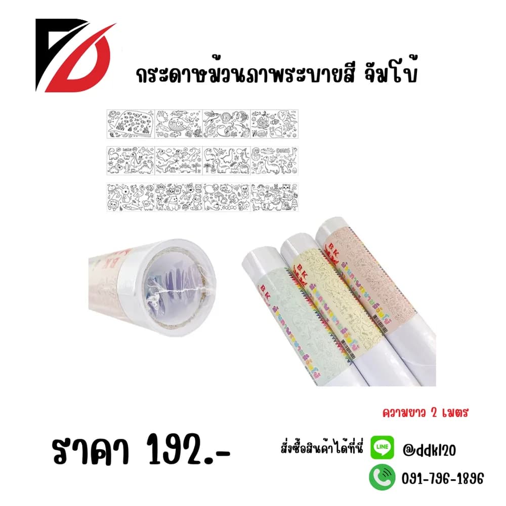 กระดาษม้วนภาพ ระบายสีจัมโบ้ (ยาว 2 เมตร) 1