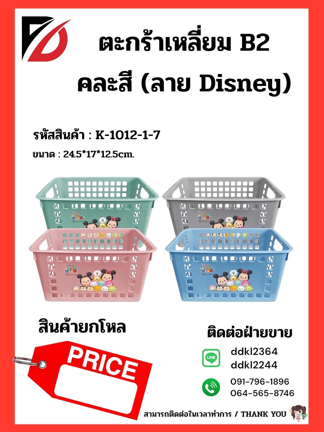 ตะกร้าเหลี่ยม B2 คละสี (ลาย Disney) 24.5*17*12.5cm. 1