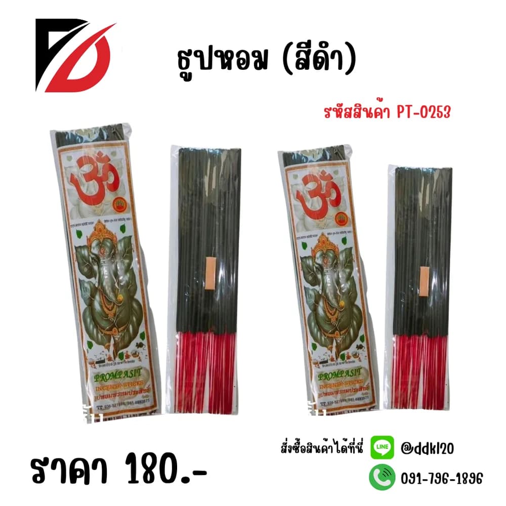 ธูปหอม (สีดำ) 1