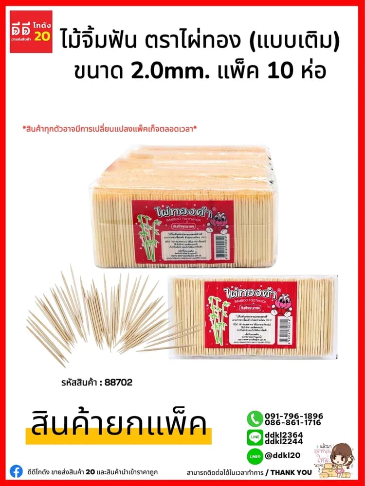 ไม้จิ้มฟันไผ่ทองคำแบบซองใส ขนาด 2.0 1