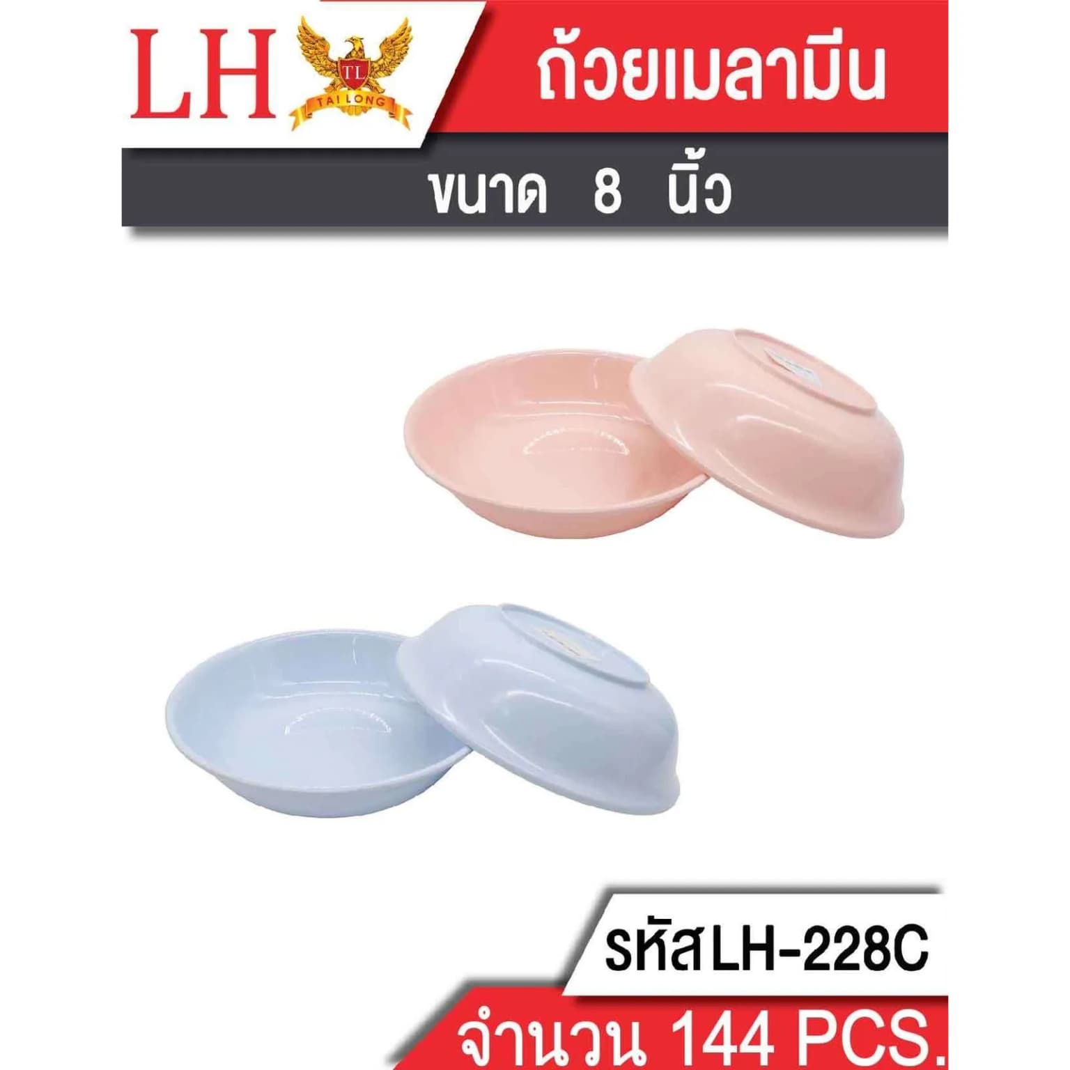 ถ้วยเมลามีน (ขนาด 8 นิ้ว) 228C 1