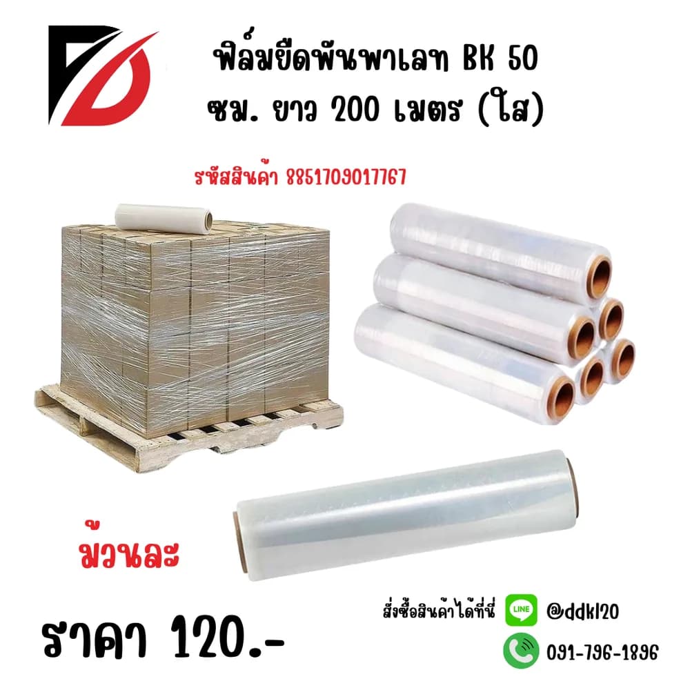 ฟิล์มยืดพันพาเลท BK 50 ซม. ยาว 200 เมตร (ใส) 1