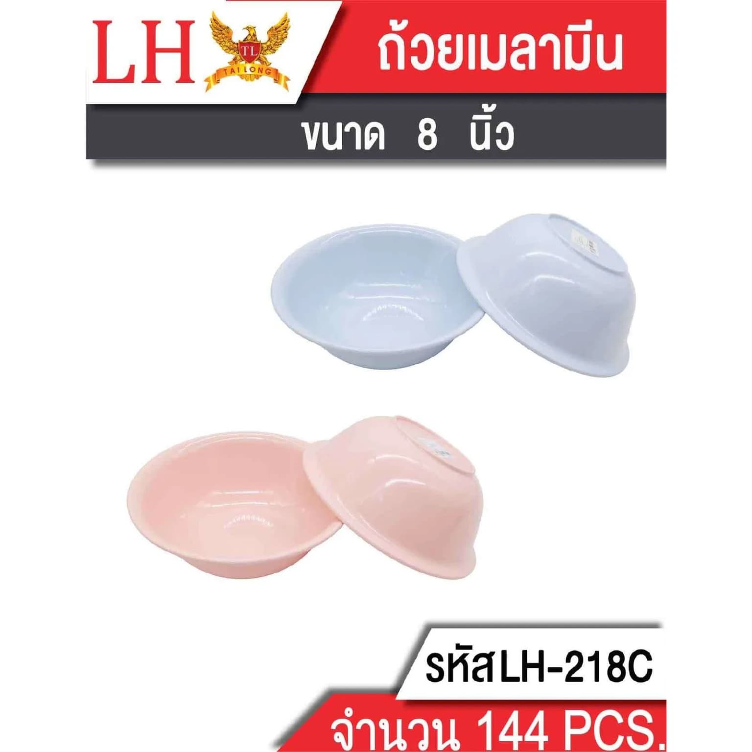 ถ้วยเมลามีน (ขนาด 8นิ้ว) (สีล้วน) 218C 1