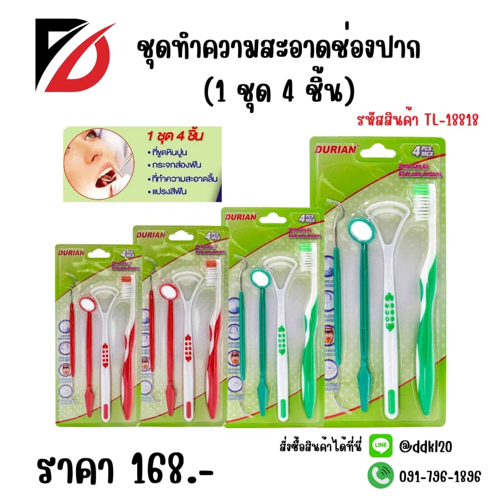 ชุดทำความสะอาดช่องปาก (แพ็ค 4 ชิ้น) 1