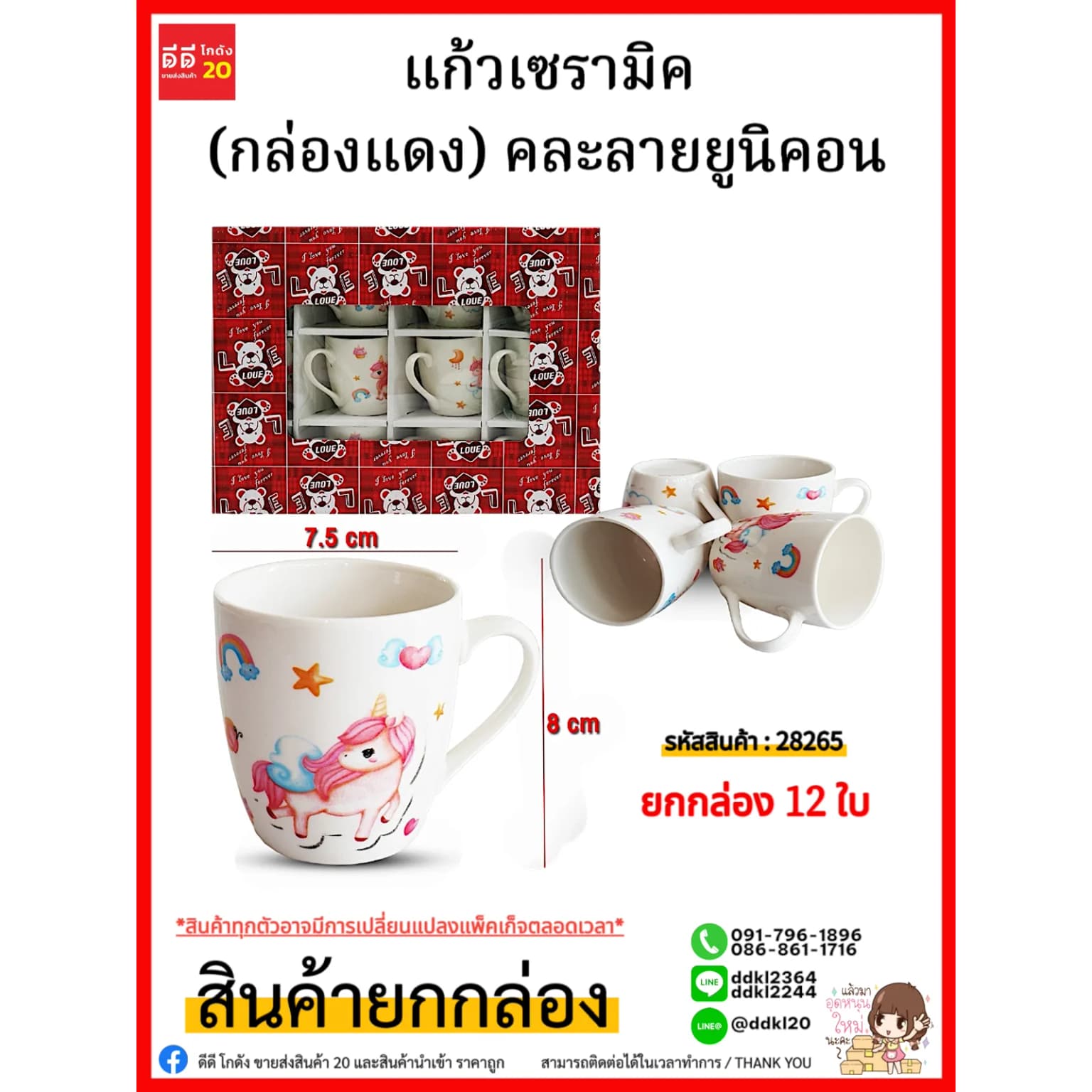 แก้วเซรามิค (กล่องแดง) 28265 1