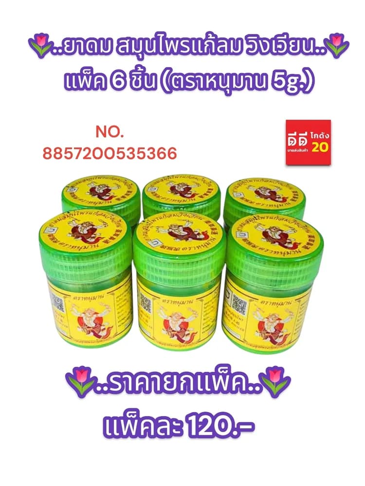 ยาดม สมุนไพรแก้ลม วิงเวียน (ตราหนุมาน 5g.) 1