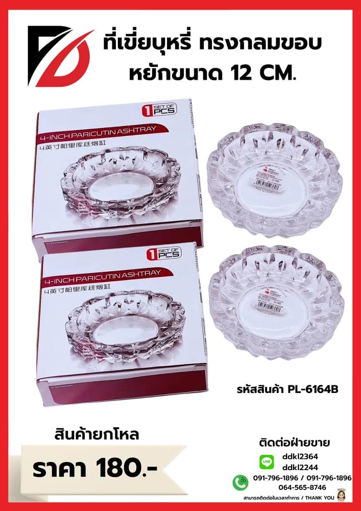 ที่เขี่ยบุหรี่แก้วกลม (ขอบหยัก) PL 1