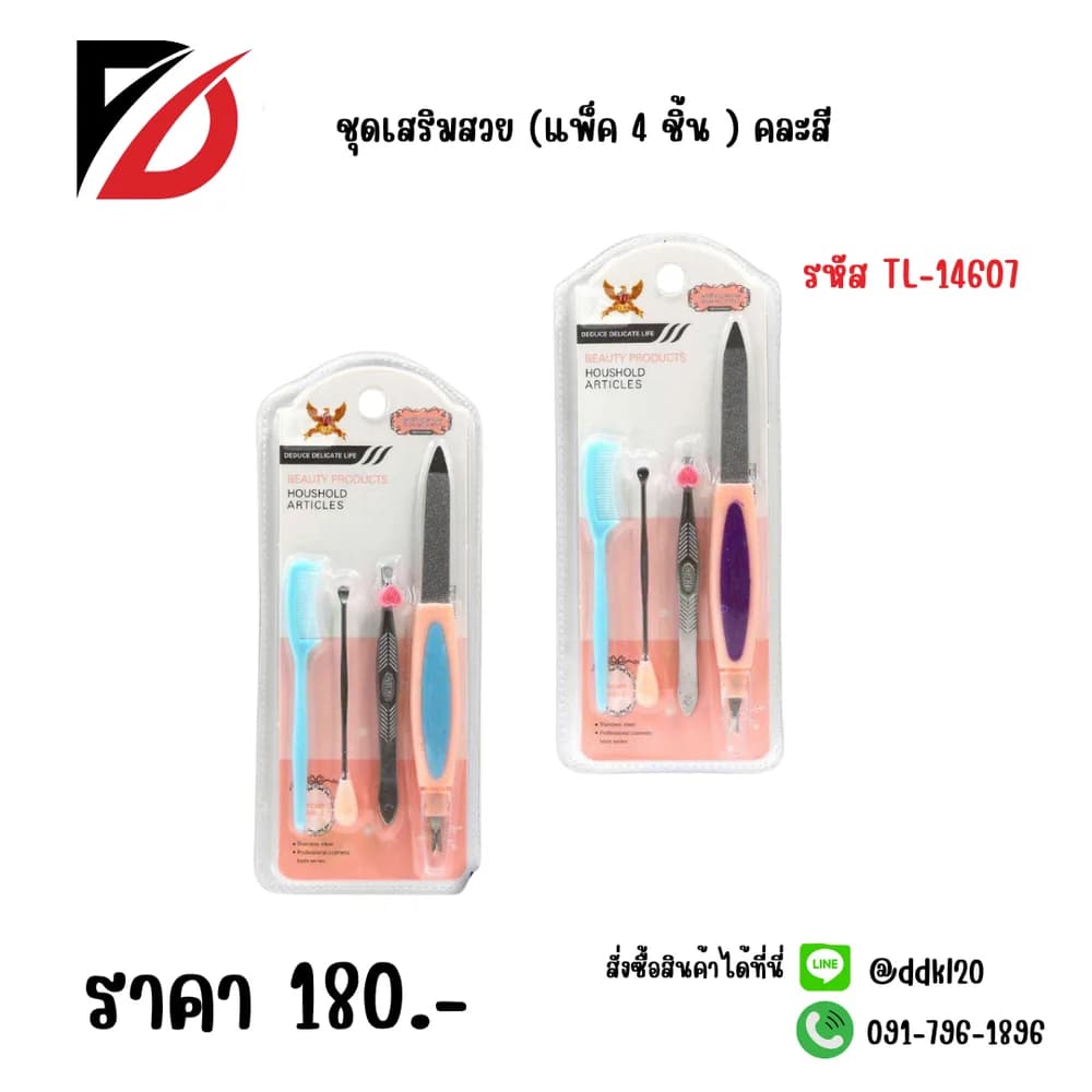 ชุดเสริมสวย (แพ็ค 4 ชิ้น ) 1