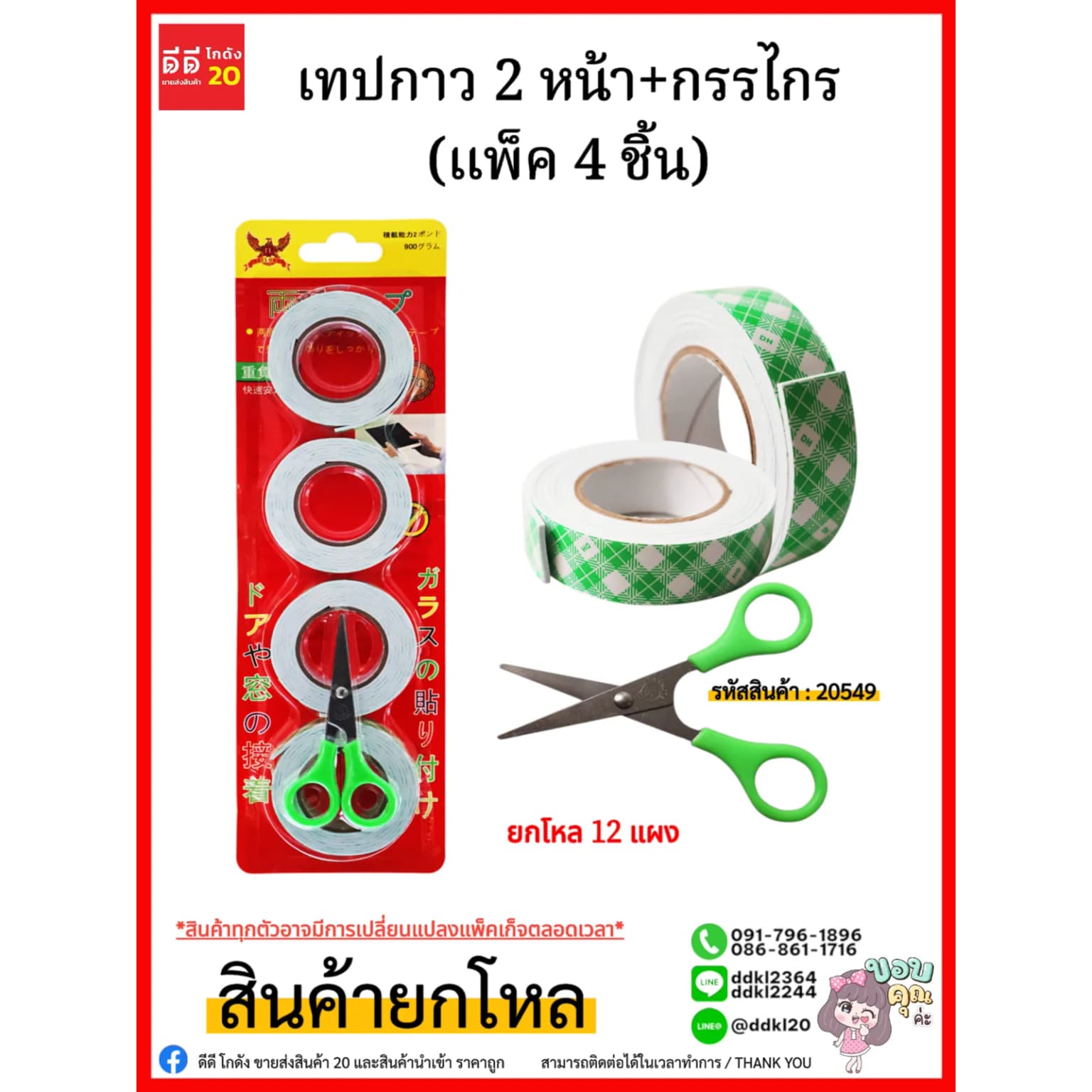 เทปกาว 2 หน้า+กรรไกร (แพ็ค 4 ชิ้น) 1