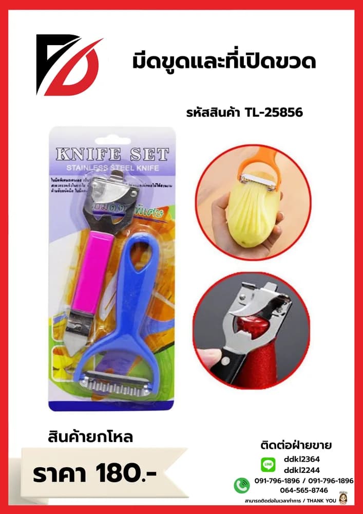 มีดขูด+ที่เปิดขวด 1*2pc 1