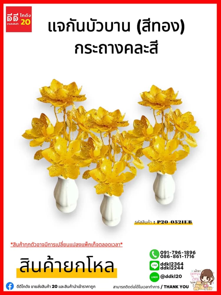 แจกัน (บัวบาน ทอง) 1