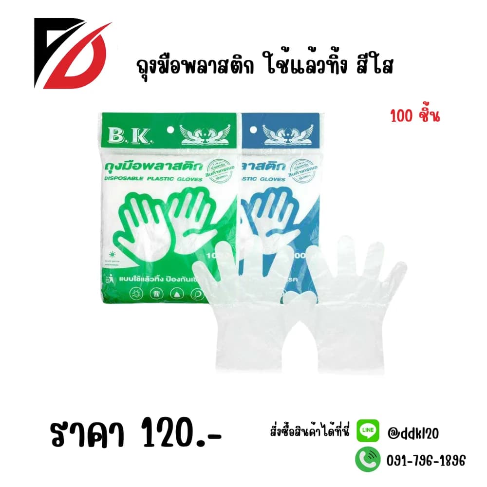 ถุงมือพลาสติก 100pcs. (ใช้แล้วทิ้ง) BK 1