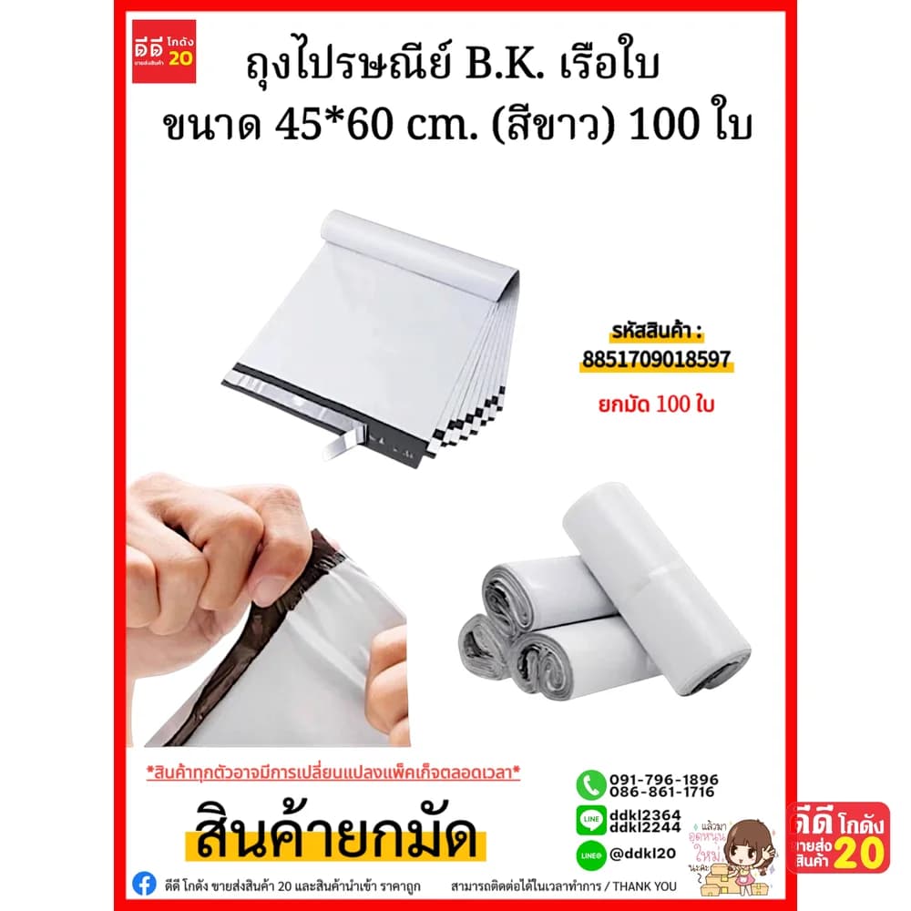 ถุงไปรษณีย์ B.K. เรือใบ ขนาด 45*60cm. (สีขาว) 100 ใบ 1