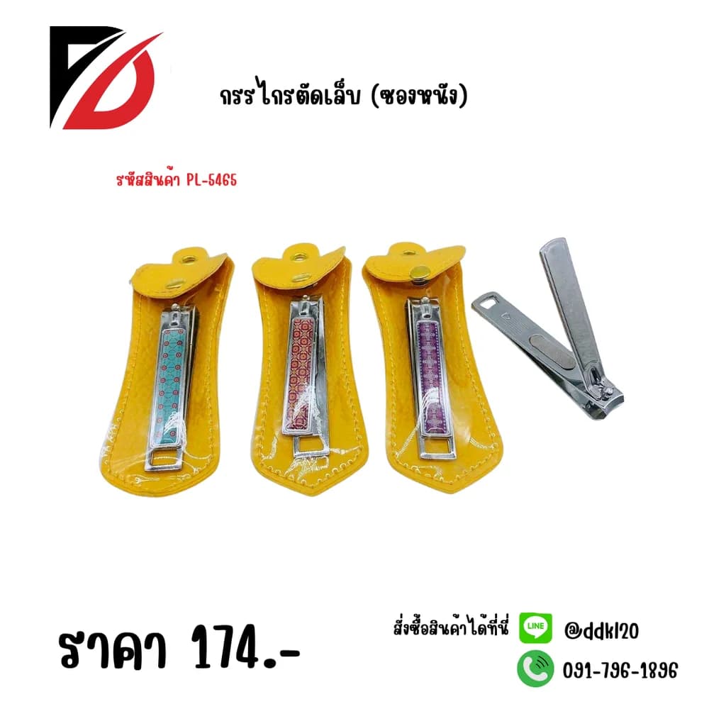 กรรไกรตัดเล็บ (ซองหนัง) PL 1
