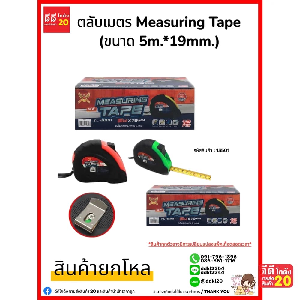 ตลับเมตร (ยาว 5 เมตร) คละสี  (กล่องแดง/น้ำเงิน) 1