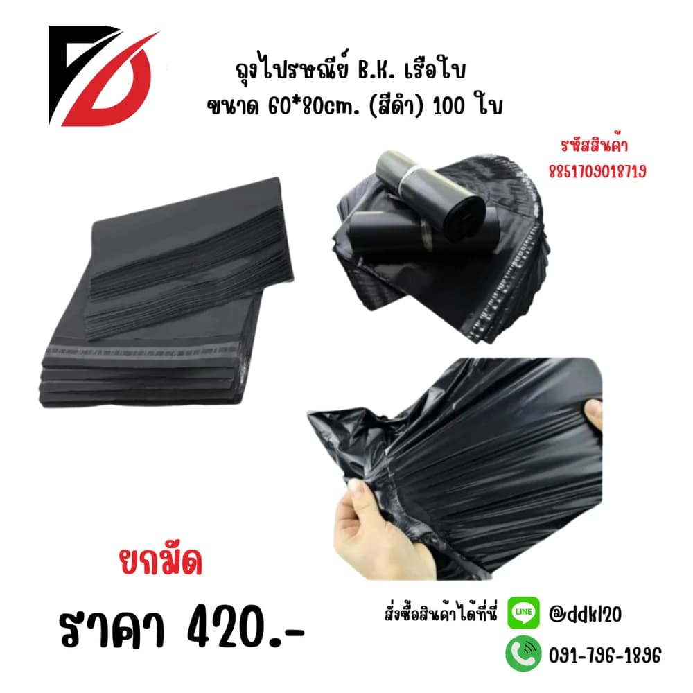 ถุงไปรษณีย์ B.K. เรือใบ ขนาด 60*80cm. (สีดำ) 100 ใบ 1