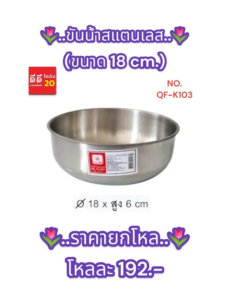 ขันน้ำสแตนเลส (ขนาด 18 cm.) QF 1