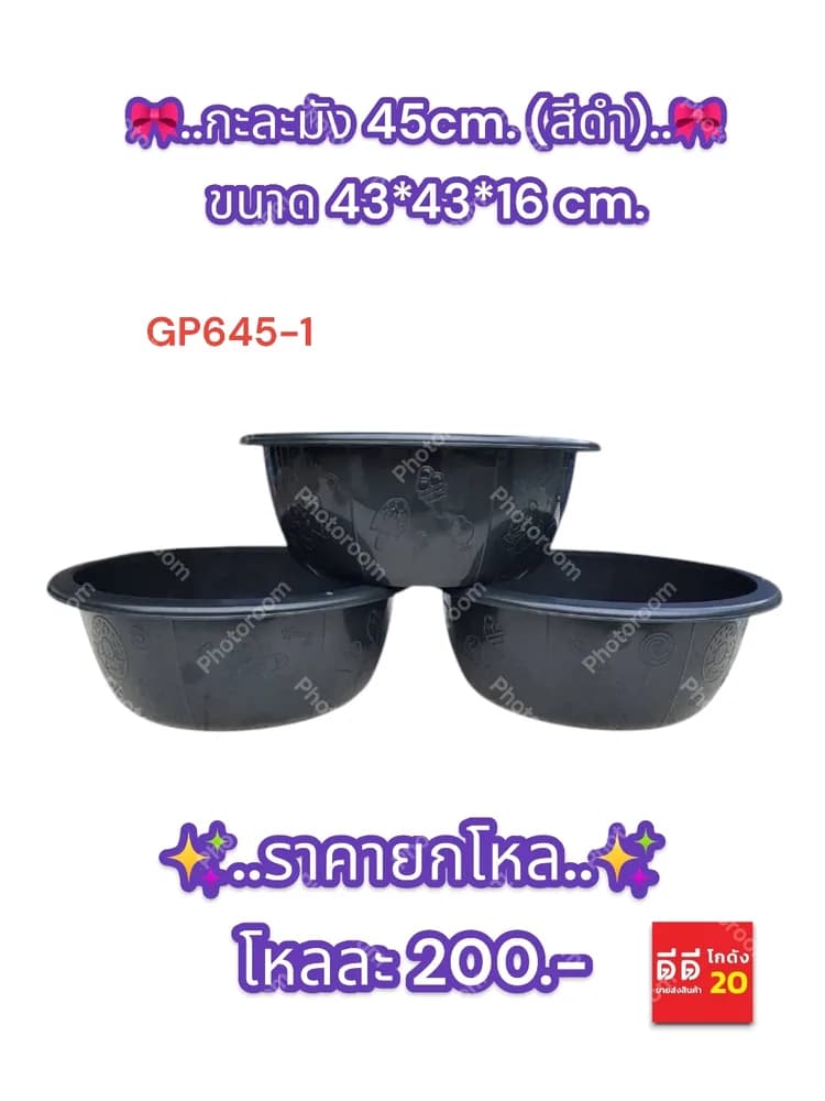 กะละมัง 45cm. (สีดำ) 645-1 1